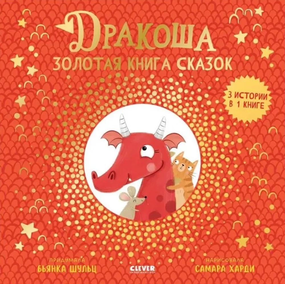 Drakoshka. Drakoshka. The Golden Book of Fairy Tales