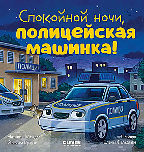 Good night, little police car!