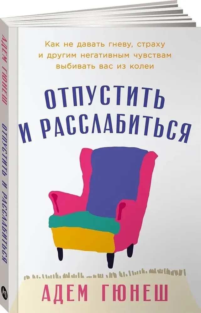 Отпустить и расслабиться. Как не давать гневу, страху и другим негативным чувствам выбивать вас из колеи