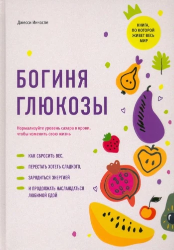 Богиня глюкозы. Нормализуйте уровень сахара в крови, чтобы изменить свою жизнь