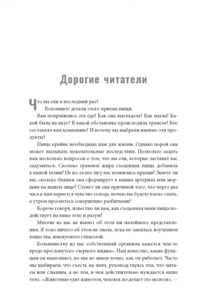 Богиня глюкозы. Нормализуйте уровень сахара в крови, чтобы изменить свою жизнь