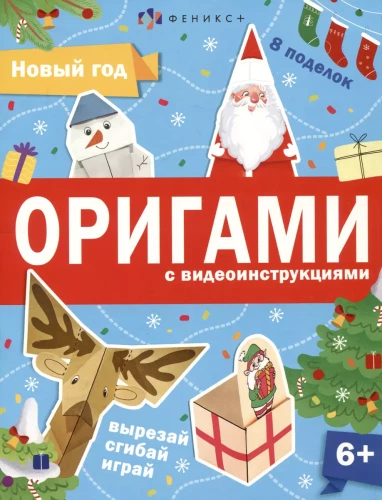 Книжка-игрушка Оригами. Новый год