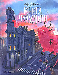 Книга чудУЛИщ