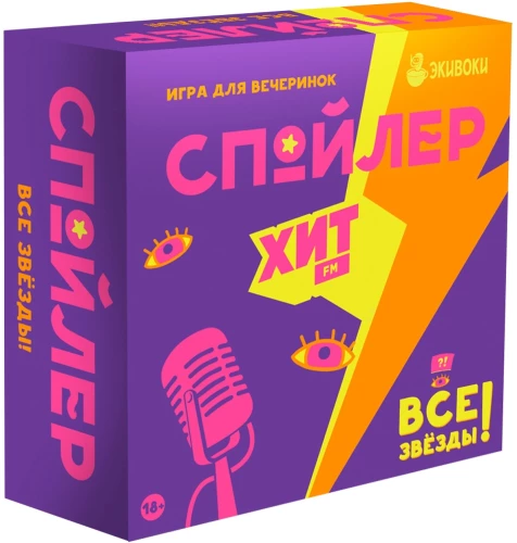 Настольная игра - Спойлер. Хит FM. Все звезды