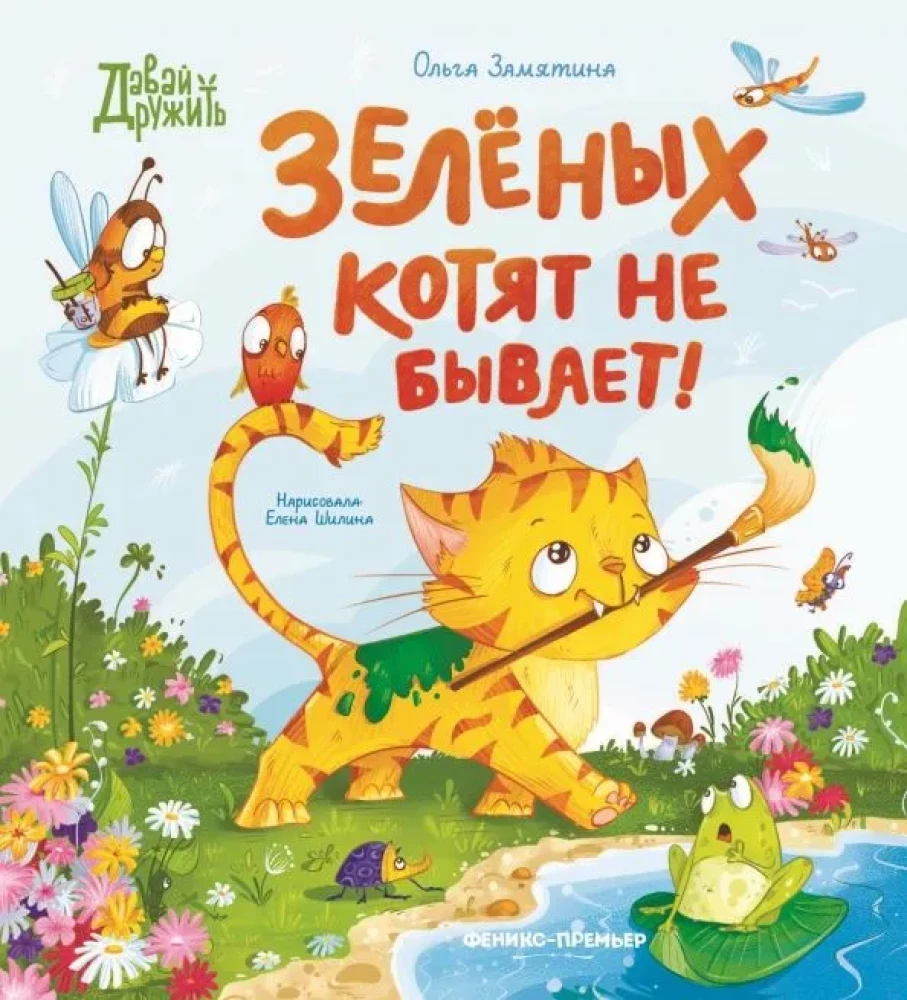 Зеленых котят не бывает!