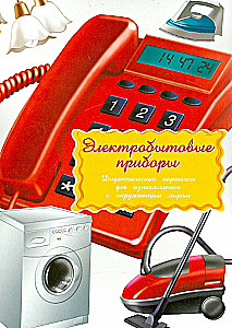 Didactic cards - Household appliances