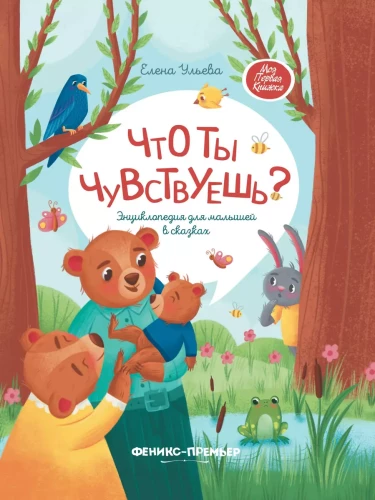 What do you feel? An encyclopedia for toddlers in fairy tales