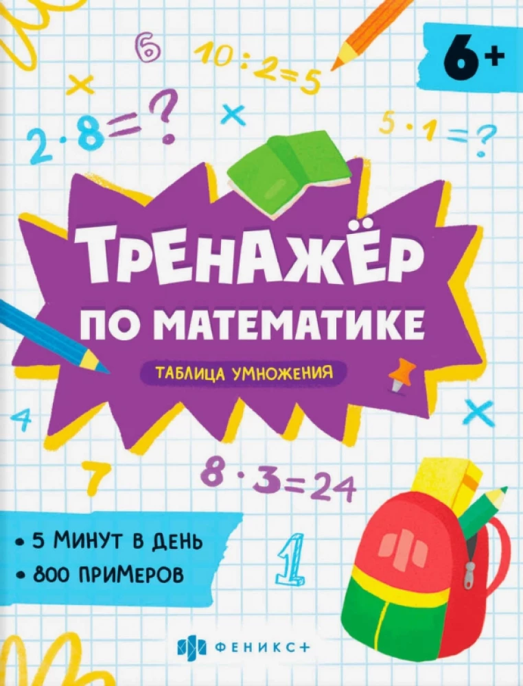 Math Trainer. Multiplication Table