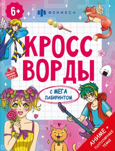 Книжка-раскраска для детей. Кроссворды с мегалабиринтом. Аниме