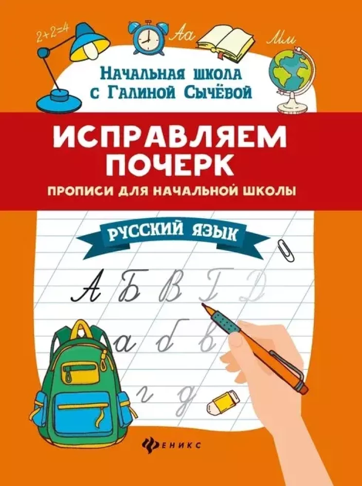 Improving Handwriting. Worksheets for Elementary School. Russian Language