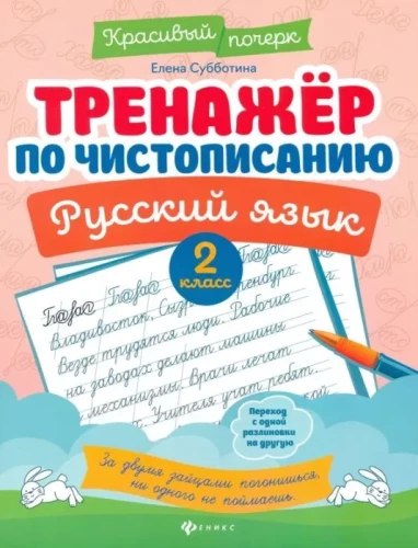 Writing Practice Workbook. Russian Language. 2nd Grade