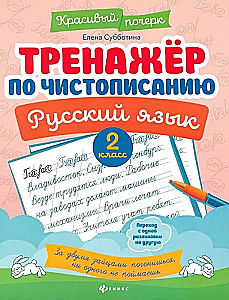 Тренажер по чистописанию. Русский язык. 2 класс