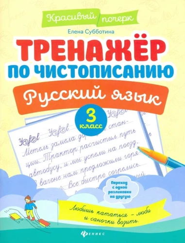 Handwriting Practice. Russian Language. Grade 3