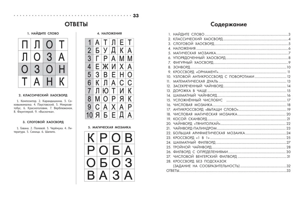 Educational Crosswords, Skidwords, and Fillwords. 8-9 years