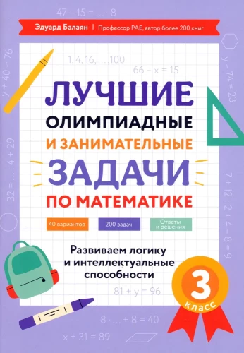 Лучшие олимпиадные и занимательные задачи по математике: развиваем логику и интеллектуальные способности: 3 класс