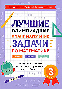 Лучшие олимпиадные и занимательные задачи по математике: развиваем логику и интеллектуальные способности: 3 класс