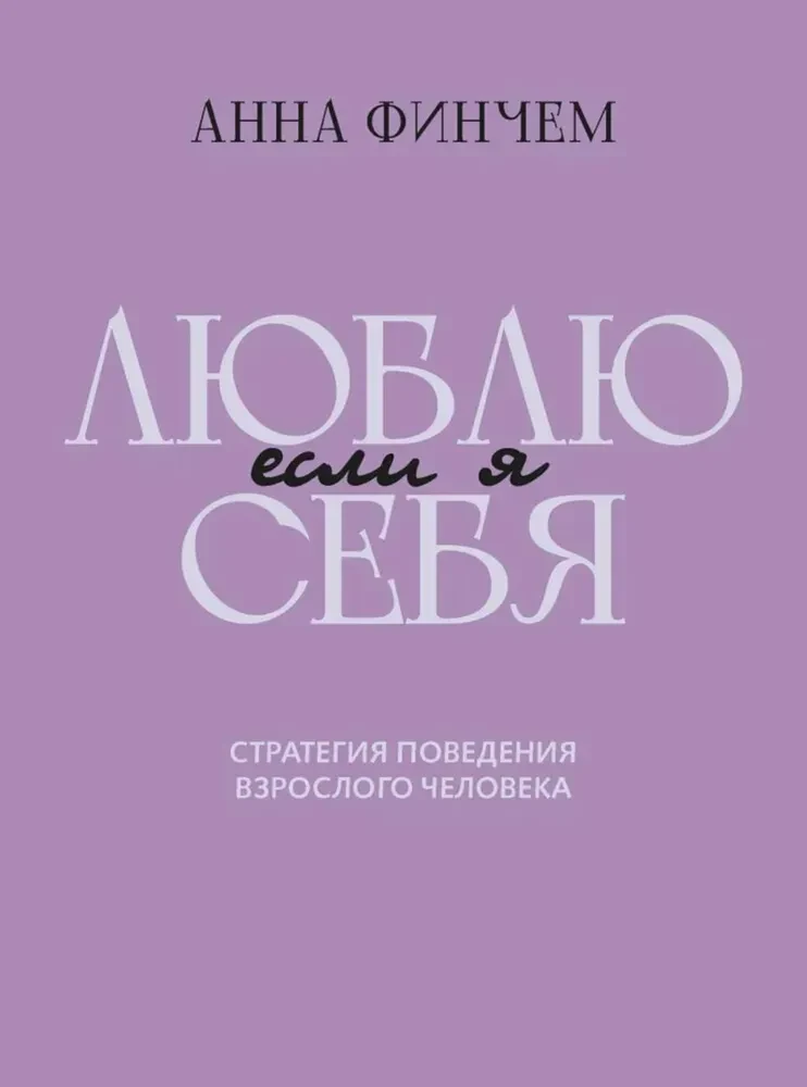 Если я люблю себя: стратегия поведения взрослого человека