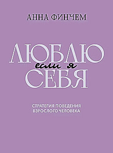 Если я люблю себя: стратегия поведения взрослого человека