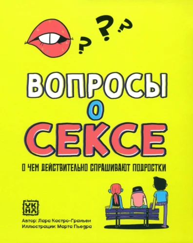 Вопросы о сексе. О чем действительно спрашивают подростки