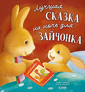 The Best Bedtime Story for the Bunny