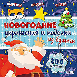 Новогодние украшения и поделки из бумаги. 200 заготовок