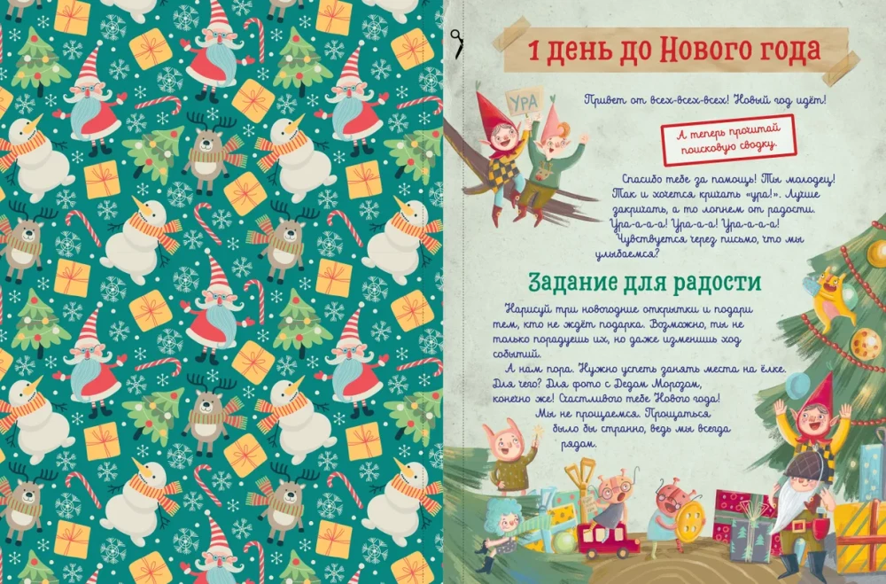 Advent Calendar. Will the New Year Come?.. or The Case is Handled by Shmakodyavki