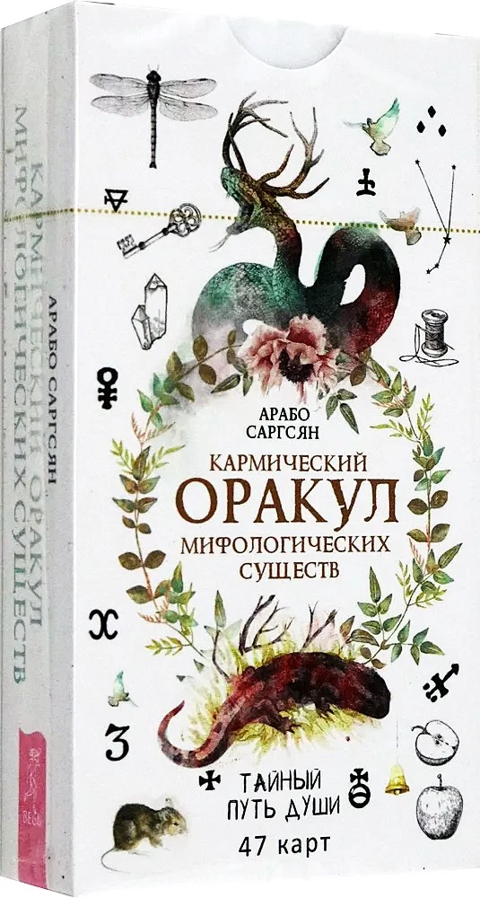 Кармический оракул мифологических существ. Тайный путь души. 47 карт