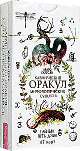 Кармический оракул мифологических существ. Тайный путь души. 47 карт