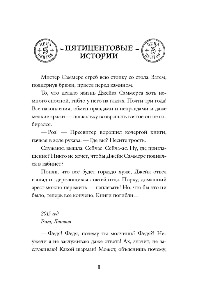 Импровизаторы. Часть первая. Саквояж мадам Ренар