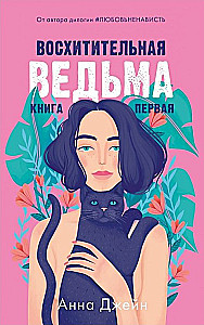 Влюбленная ведьма. Восхитительная ведьма  (комплект из 2 книг)