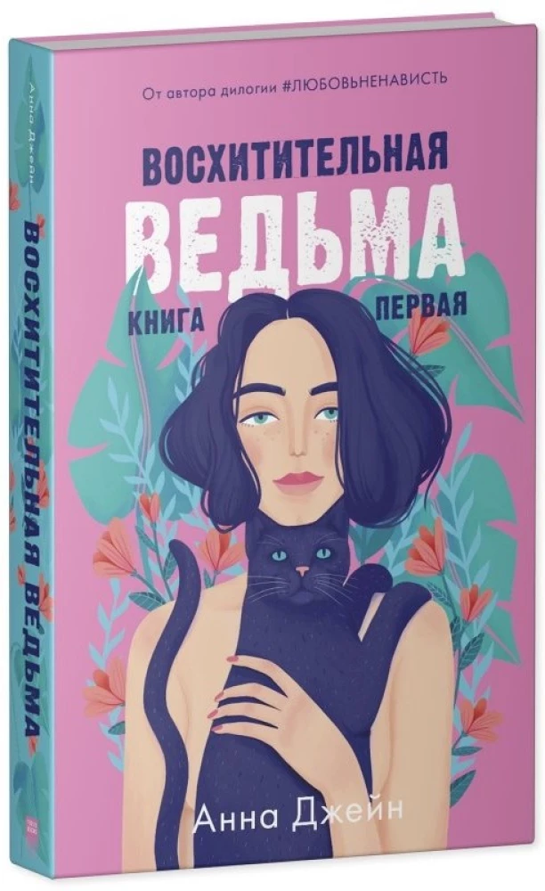 Влюбленная ведьма. Восхитительная ведьма  (комплект из 2 книг)