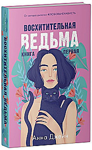 Влюбленная ведьма. Восхитительная ведьма  (комплект из 2 книг)