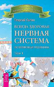 Всегда здоровая нервная система. В 3 томах. Том 1. Исцеляющая медицина