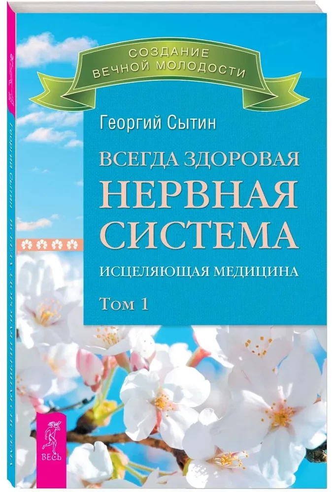 Всегда здоровая нервная система. В 3 томах. Том 1. Исцеляющая медицина