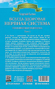 Всегда здоровая нервная система. В 3 томах. Том 1. Исцеляющая медицина