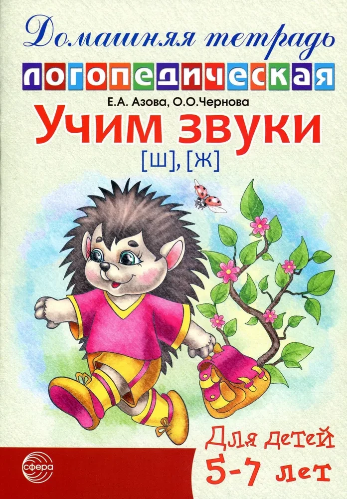 Учим звуки [ш], [ж]. Домашняя логопедическая тетрадь для детей 5-7 лет