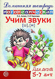 Учим звуки [ш], [ж]. Домашняя логопедическая тетрадь для детей 5-7 лет