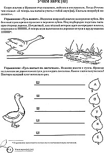 Учим звуки [ш], [ж]. Домашняя логопедическая тетрадь для детей 5-7 лет