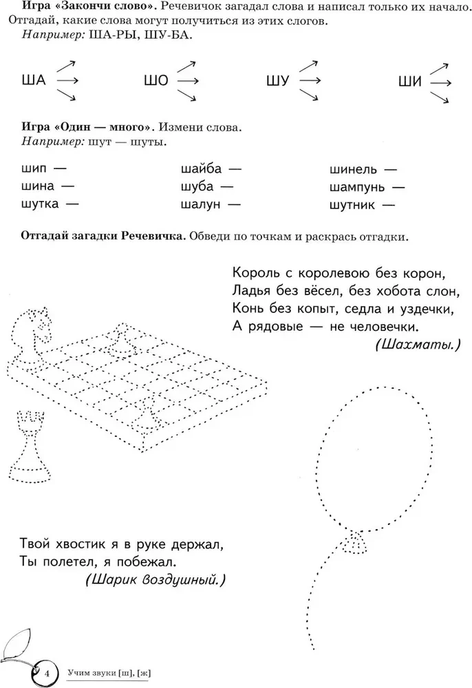 Учим звуки [ш], [ж]. Домашняя логопедическая тетрадь для детей 5-7 лет