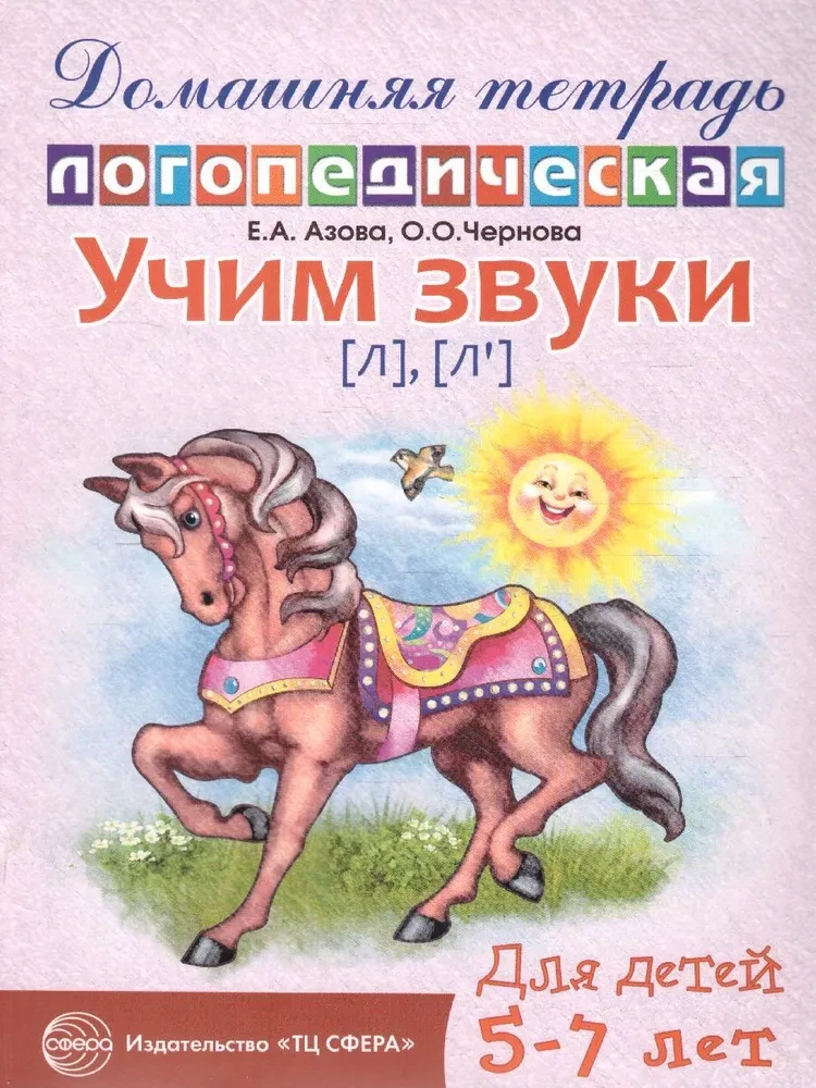 Учим звуки (л), (л`). Домашняя логопедическая тетрадь для детей 5-7 лет