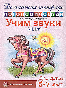 Учим звуки (л), (л`). Домашняя логопедическая тетрадь для детей 5-7 лет