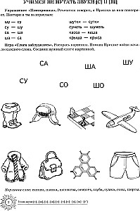 Учим звуки С-Ш, З-Ж, С-Ч, Ч-Ц, Щ-Сь. Домашняя логопедическая тетрадь для детей 5-7 лет