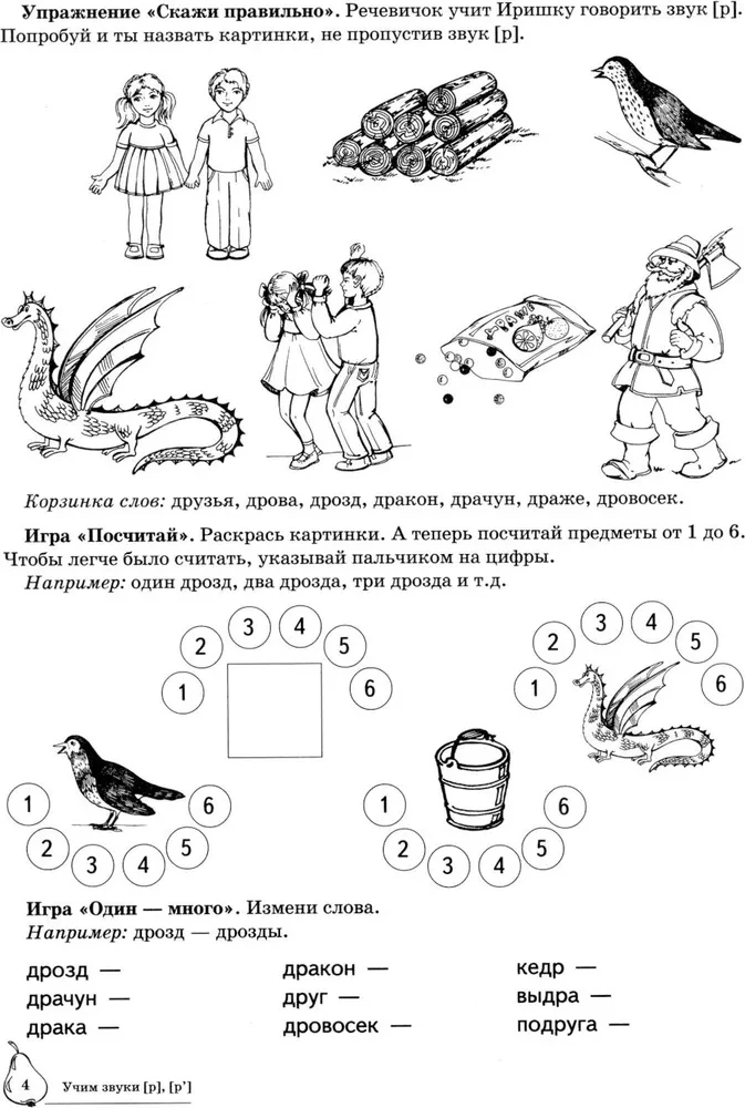 Учим звуки Р, Рь. Домашняя логопедическая тетрадь для детей 5-7 лет