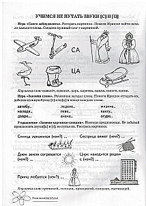 Учим звуки З, Зь, Ц. Домашняя логопедическая тетрадь для детей 5-7 лет