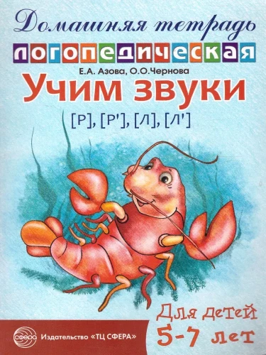 Учим звуки [р], [р  ], [л], [л  ]. Домашняя логопедическая тетрадь для детей 5-7 лет. 2-е издание