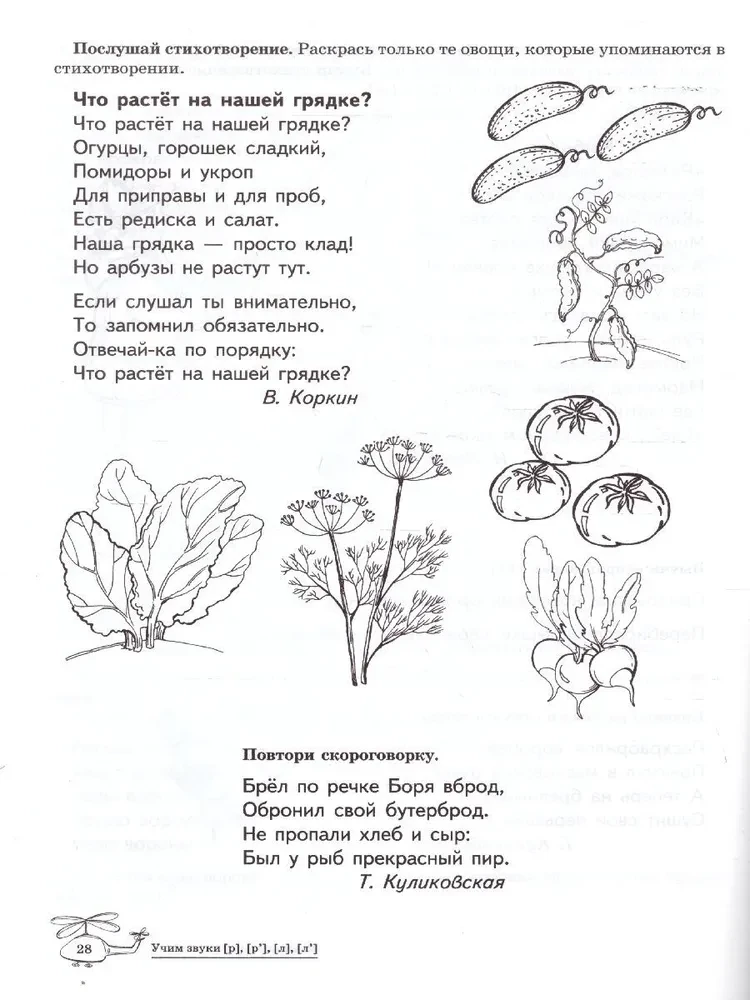 Учим звуки [р], [р  ], [л], [л  ]. Домашняя логопедическая тетрадь для детей 5-7 лет. 2-е издание