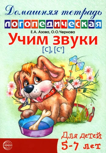 Учим звуки [с], [с  ]. Домашняя логопедическая тетрадь для детей 5-7 лет. 2-е издание