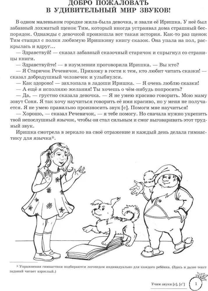 Учим звуки [с], [с  ]. Домашняя логопедическая тетрадь для детей 5-7 лет. 2-е издание