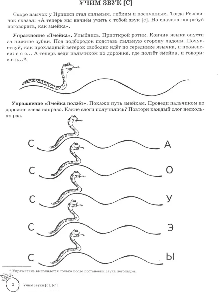 Учим звуки [с], [с  ]. Домашняя логопедическая тетрадь для детей 5-7 лет. 2-е издание