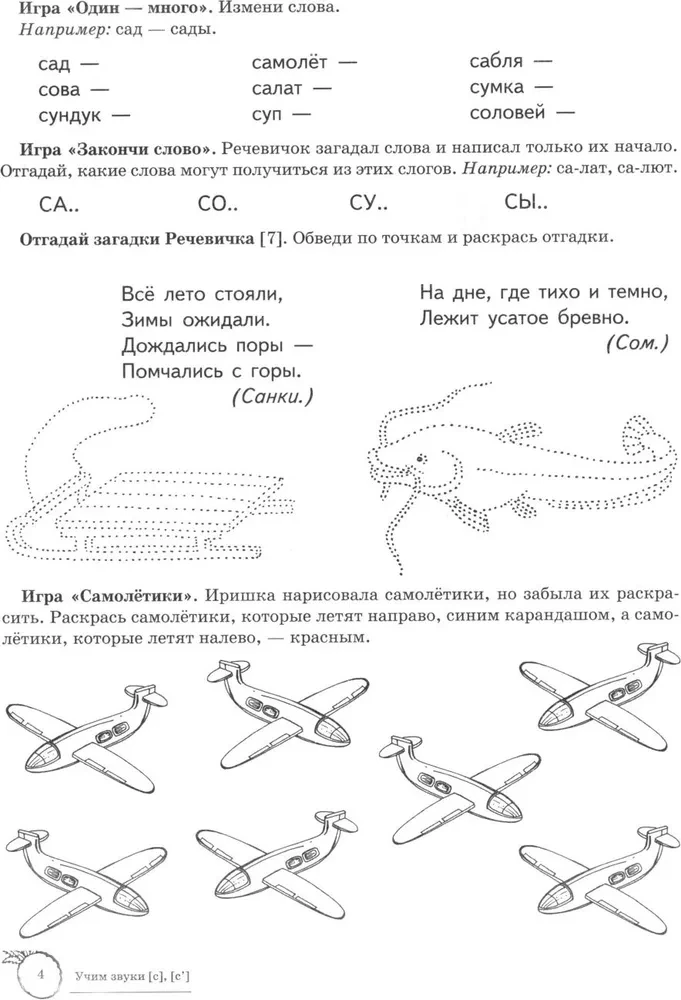 Учим звуки [с], [с  ]. Домашняя логопедическая тетрадь для детей 5-7 лет. 2-е издание